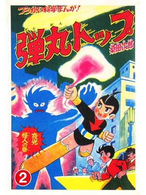 cover image of 弾丸トップ２